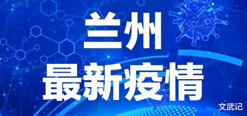 【兰州疫情最新消息今天/兰州疫情最新消息行动轨迹】