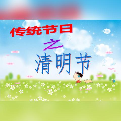 清明祭祖诗句/清明祭祖诗句古诗大全 清明祭祖诗句/清明祭祖诗句古诗大全