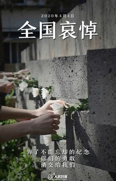 【4月4日清明节全国哀悼/4月4日是全国哀悼日】
