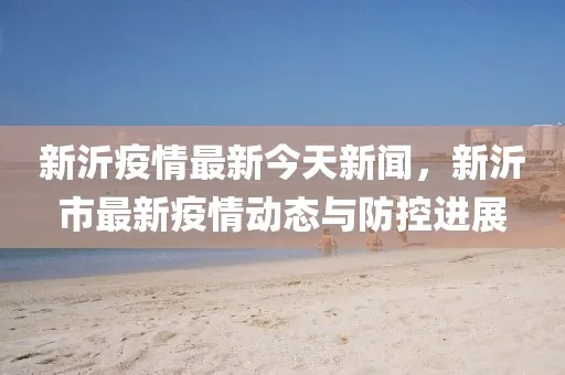 新沂疫情最新消息今天/新沂新冠肺炎最新消息