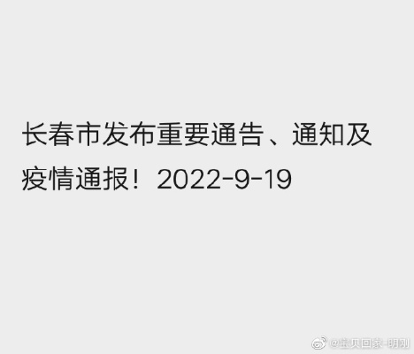 长春疫情最新通报今天情况（长春疫情最新通报今天情况查询）