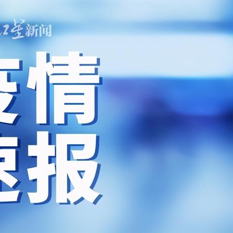 【31省区市新增本土确诊1例在广东/31省新增确诊24例本土10例在广东】 【31省区市新增本土确诊1例在广东/31省新增确诊24例本土10例在广东】