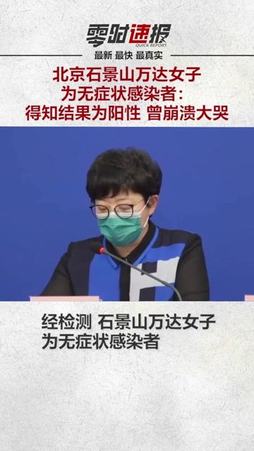 石景山万达女子为无症状者/今天石景山万达疑似病例 石景山万达女子为无症状者/今天石景山万达疑似病例