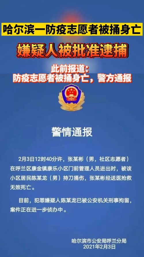 杀害哈尔滨防疫志愿者嫌犯被批捕/哈尔滨 杀志愿者 杀害哈尔滨防疫志愿者嫌犯被批捕/哈尔滨 杀志愿者