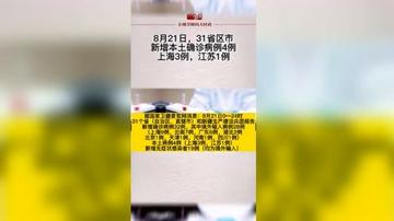 31省区市新增确诊4例2例为本土/31省区市新增确诊30例本土12例 31省区市新增确诊4例2例为本土/31省区市新增确诊30例本土12例