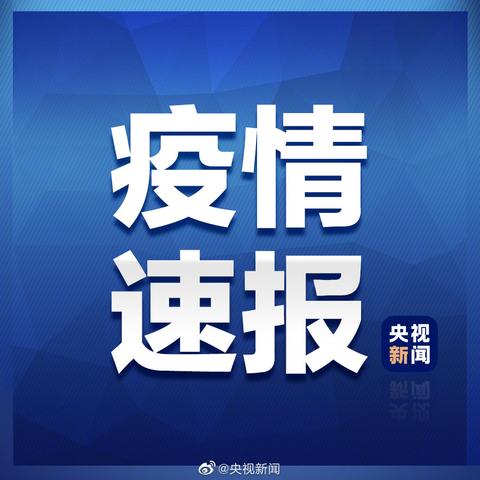31省区市新增本土30例分布6省市/31省份新增本土15例 31省区市新增本土30例分布6省市/31省份新增本土15例