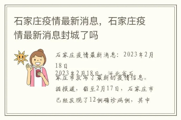 石家庄疫情最新消息今天封城了/石家庄疫情封城情况 石家庄疫情最新消息今天封城了/石家庄疫情封城情况