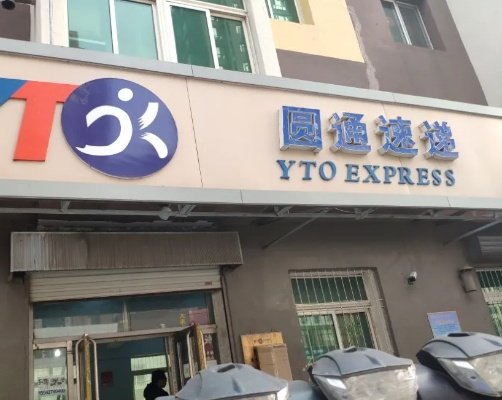 圆通快递/圆通快递一键查询