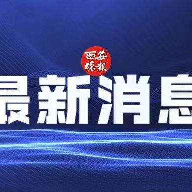 【陕西新增本土确诊39例/陕西新增1本土病例具体情况】