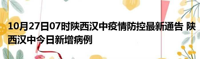 汉中疫情最新消息今天新增了15例（汉中疫情最新消息政府网）
