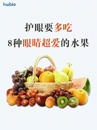 哪种水果可以保护眼睛(哪些水果可以保护眼睛) 哪种水果可以保护眼睛(哪些水果可以保护眼睛)
