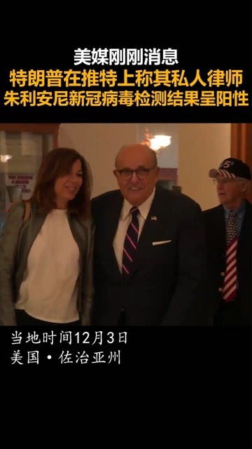 【特朗普私人律师新冠检测呈阳性/特朗普团队律师确诊】 【特朗普私人律师新冠检测呈阳性/特朗普团队律师确诊】