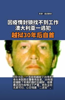 【越狱30年因疫情自首,越狱30年因疫情自首被抓】 【越狱30年因疫情自首,越狱30年因疫情自首被抓】