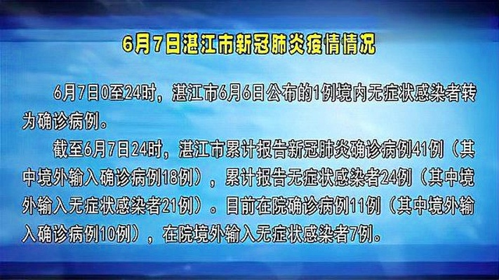湛江市最新疫情情况/湛江市疫情最新消息18日