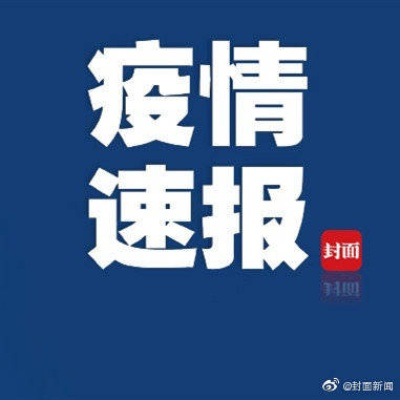 【安徽一地发现2例阳性系夫妻,安徽发现一例阳性患者】
