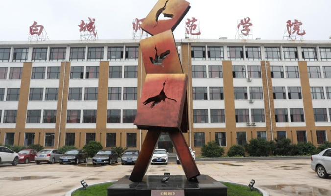 白城师范学院怎么样/白城师范学院招生办电话