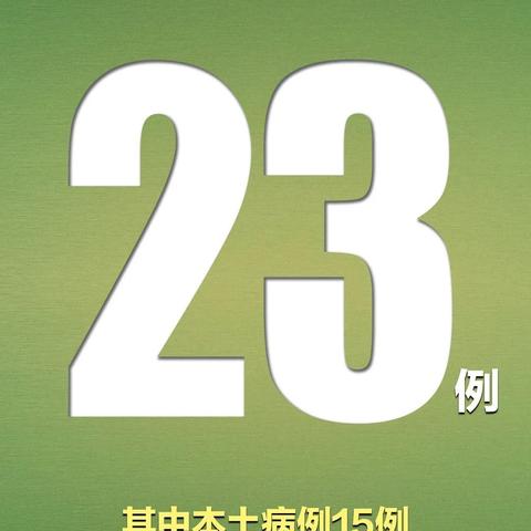 31省新增本土确诊42例/31省新增本土确诊1