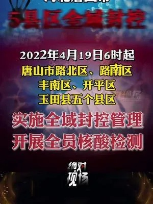 【唐山实施临时性全域封控管理,唐山又要封城了吗】
