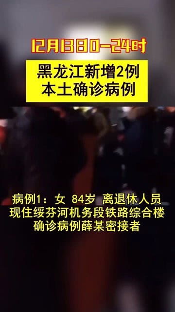 黑龙江新增2例本土确诊:黑龙江新增2例本土病例轨迹 黑龙江新增2例本土确诊:黑龙江新增2例本土病例轨迹