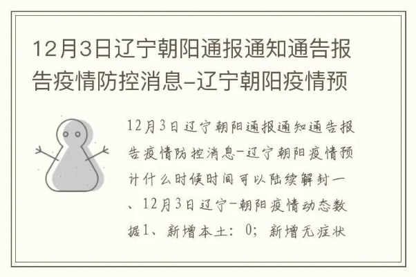 辽宁省朝阳市疫情最新消息/辽宁省朝阳市最新新闻