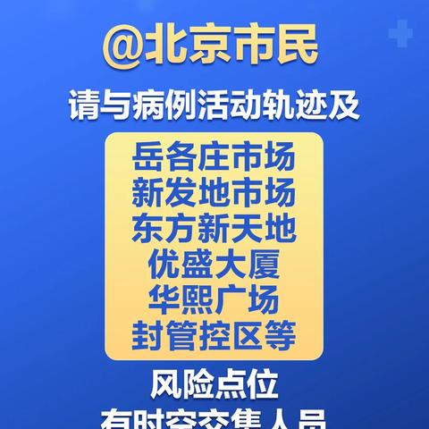 北京疫情查询(北京疫情信息) 北京疫情查询(北京疫情信息)