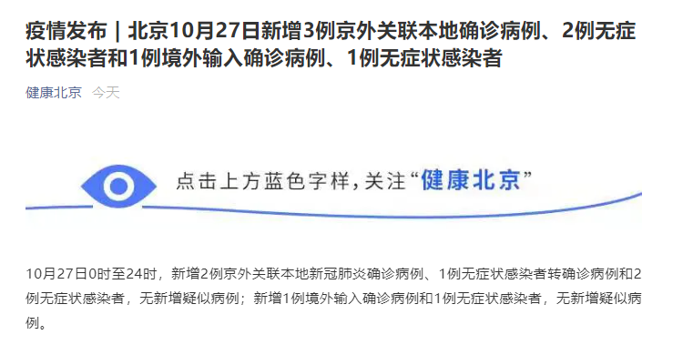 北京首例境外输入关联病例/北京第一例境外输入是什么时候 北京首例境外输入关联病例/北京第一例境外输入是什么时候
