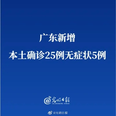 【广东新增25例本土确诊病例/广东新增5例本土确诊病例轨迹】