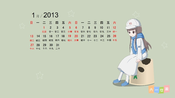 2013年1月日历(2013年1月日历表查询) 2013年1月日历(2013年1月日历表查询)