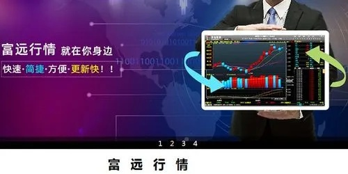 富远期货行情下载（富远行情分析）