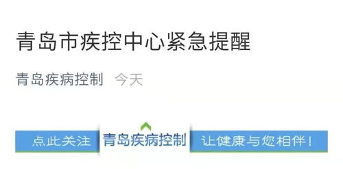 青岛市疾控中心发布紧急提醒/青岛市疾控中心发布重要提醒
