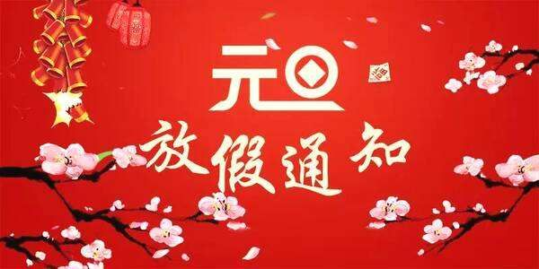 【2020年元旦调休吗,2020元旦放假调休时间表】 【2020年元旦调休吗,2020元旦放假调休时间表】