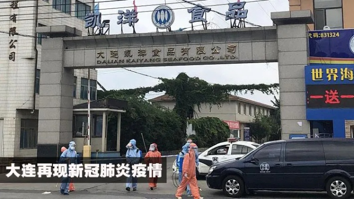 【大连30例确诊为海鲜公司员工,大连海鲜公司疫情】