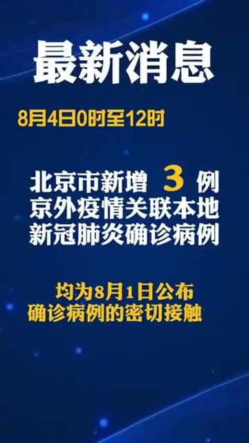 北京疫情关联3省4地(北京疫情关联6省) 北京疫情关联3省4地(北京疫情关联6省)
