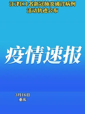 重庆江津区新增1例确诊轨迹公布(重庆江津新增确诊病例) 重庆江津区新增1例确诊轨迹公布(重庆江津新增确诊病例)
