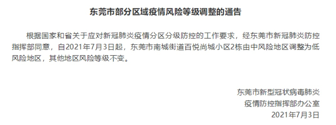广东东莞多地调整为低风险地区/东莞低风险地区名单
