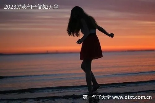 展望2023的励志句子(展望2021未来的励志句子) 展望2023的励志句子(展望2021未来的励志句子)