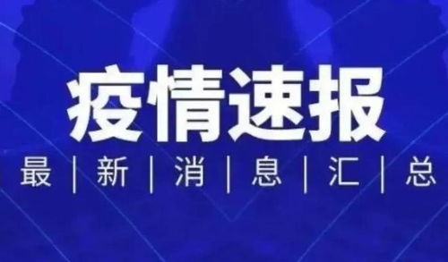 【胶州疫情最新消息,胶州疫情最新情况】 【胶州疫情最新消息,胶州疫情最新情况】