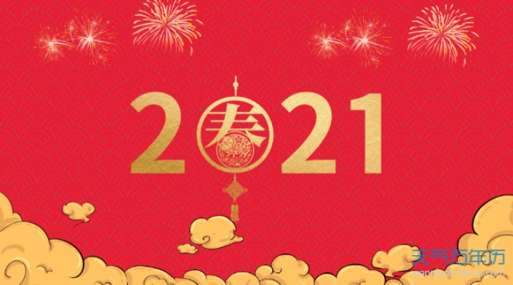 2021春节是什么时候几月几日/2021春节是什么时候? 2021春节是什么时候几月几日/2021春节是什么时候?