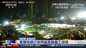 火神山直播:火神山直播视频 火神山直播:火神山直播视频