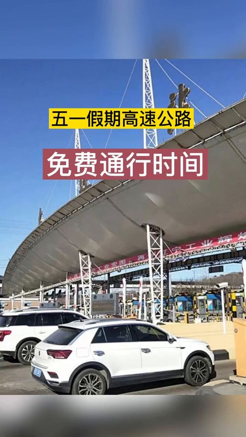 五一高速公路免费从什么时候开始/五一高速免费是什么时间