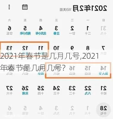 2021春节是在几月几日/2021春节是几月几号?2021