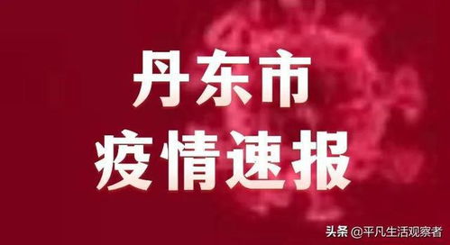 丹东疫情源头/丹东新增一例是谁 丹东疫情源头/丹东新增一例是谁