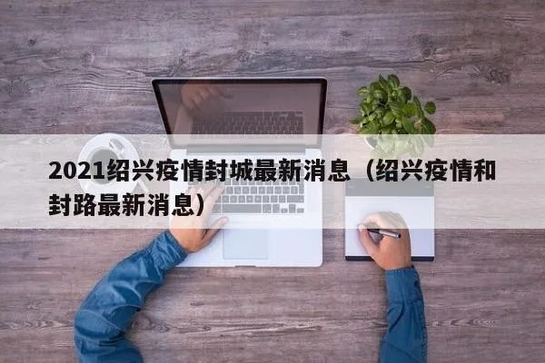 封城最新消息2021（封城封路最新消息）