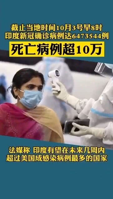 印度新冠死亡病例超10万人(印度新冠死亡病例8月或达百万) 印度新冠死亡病例超10万人(印度新冠死亡病例8月或达百万)