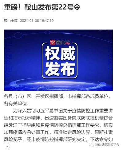 鞍山疫情最新情况/鞍山疫情最新报道