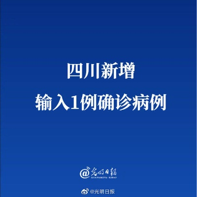 【四川新增1例本土确诊病例/四川新增1例本土确诊病例是哪里的】 【四川新增1例本土确诊病例/四川新增1例本土确诊病例是哪里的】