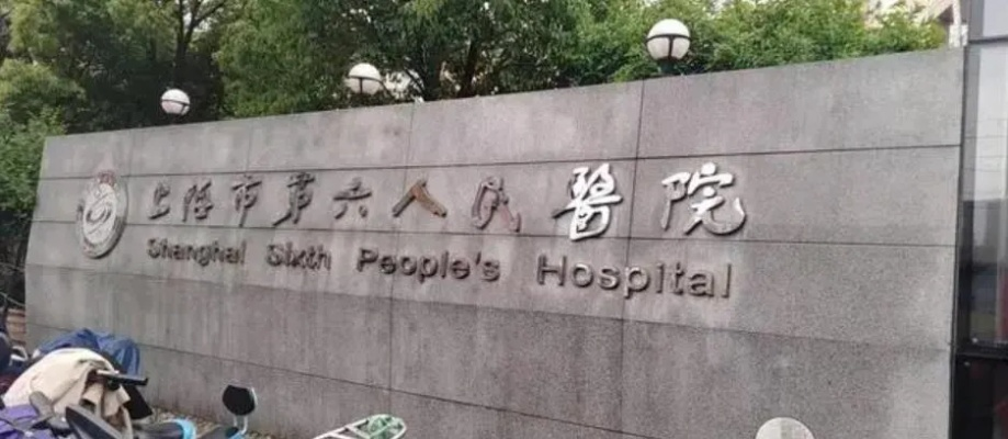 上海六院怎么了?官方回应/上海六院医院