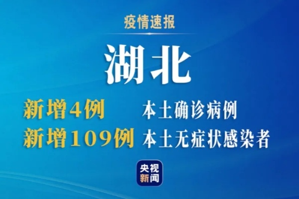 湖北新增本土无症状感染者6例/湖北新增无症状感染者24例 湖北新增本土无症状感染者6例/湖北新增无症状感染者24例