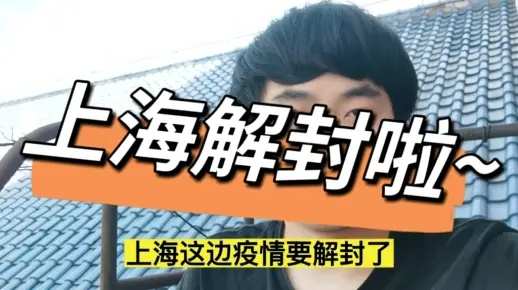 【上海什么时候解封/上海什么时候解封不隔离】 【上海什么时候解封/上海什么时候解封不隔离】