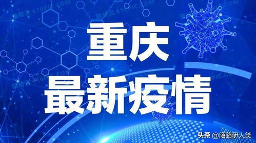 重庆疫情最新情报:重庆疫情最新公布数据 重庆疫情最新情报:重庆疫情最新公布数据